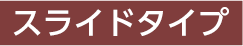 スライドタイプ