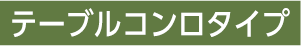 テーブルコンロタイプ