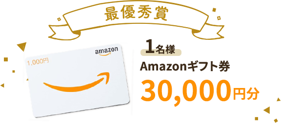 最優秀賞 Amazonギフト券30000円