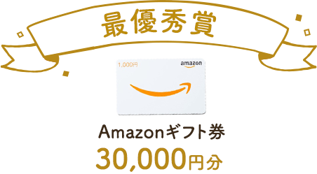 Amazonギフト券30,000円分!