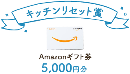 Amazonギフト券5,000円分！