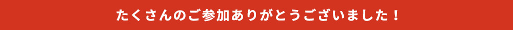 四次募集受付終了!発表までお待ちください