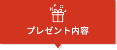 プレゼント内容 