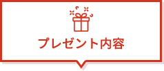 プレゼント内容 
