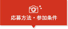 応募方法・参加条件