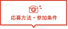 応募方法・参加条件
