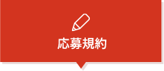 応募規約