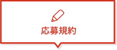 応募規約