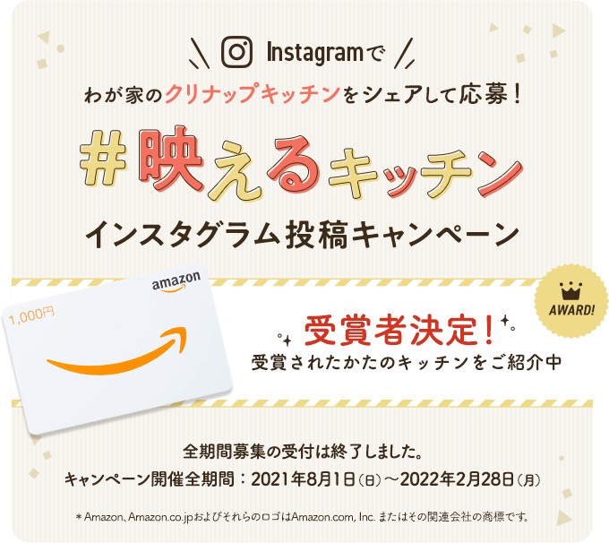 映えるキッチン インスタグラム投稿キャンペーン