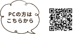 PCの方はこちらから
