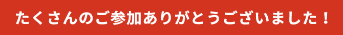 四次募集受付終了!発表までお待ちください