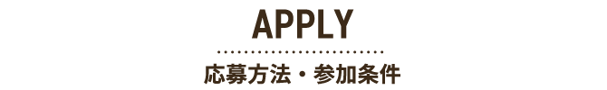 APPLY応募方法・参加条件