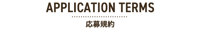 APPLICATION TERMS応募規約