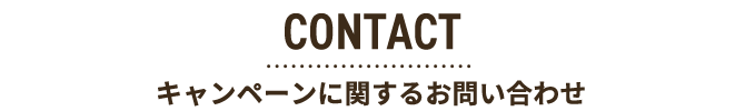 CONTACTキャンペーンに関するお問い合わせ