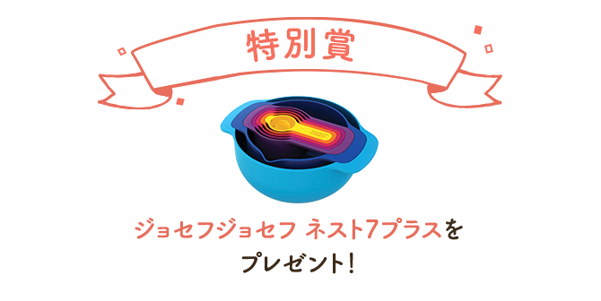特別賞ジョセフジョセフ ネスト7プラスをプレゼント！
