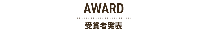 AWARD受賞者発表