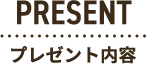 PRESENTプレゼント内容