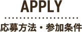 APPLY応募方法・参加条件