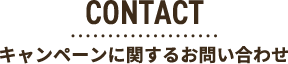 CONTACTキャンペーンに関するお問い合わせ