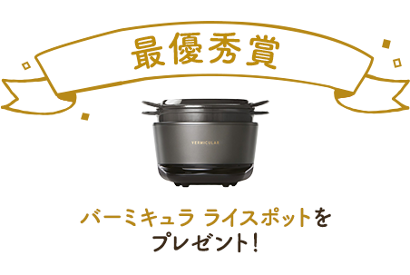 最優秀賞バーミキュラ ライスポットをプレゼント!