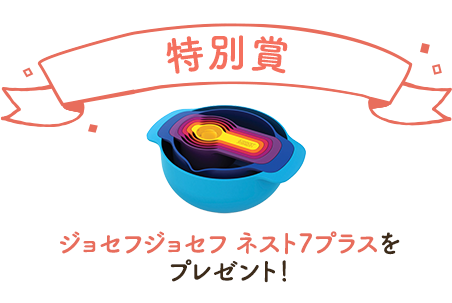 特別賞ジョセフジョセフ ネスト7プラスをプレゼント！