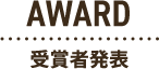 AWARD受賞者発表