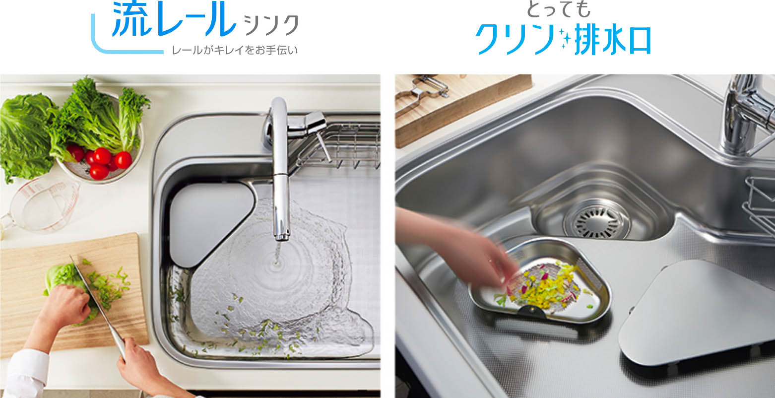 流レールシンク レールがキレイをお手伝い | とってもクリン排水口