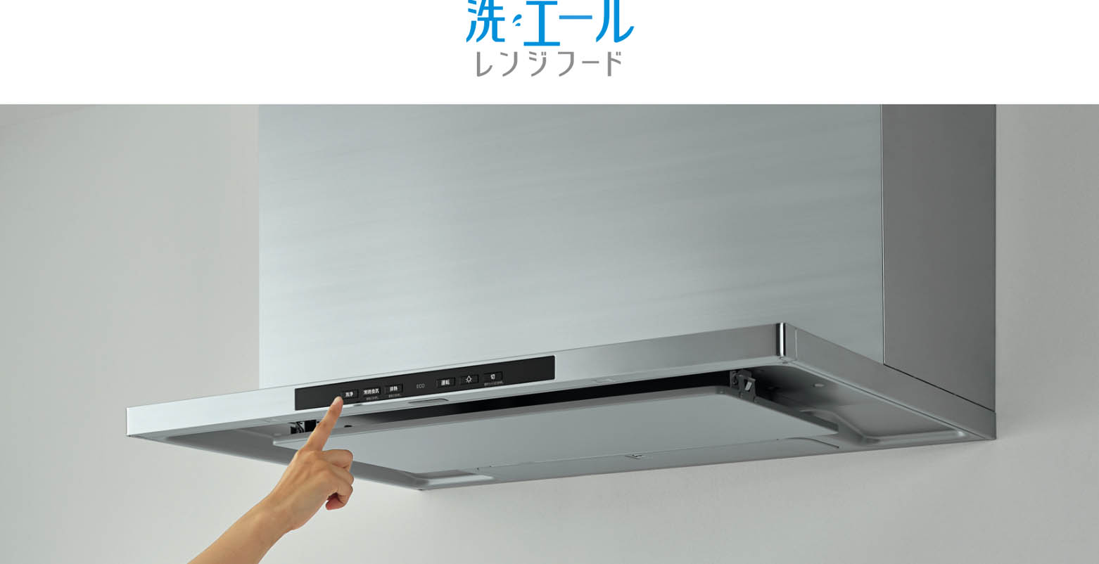 洗エールレンジフード