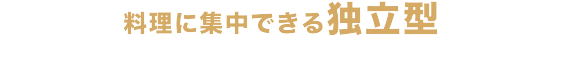 料理に集中できる独立型