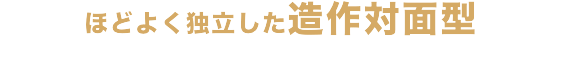 ほどよく独立した造作対面型