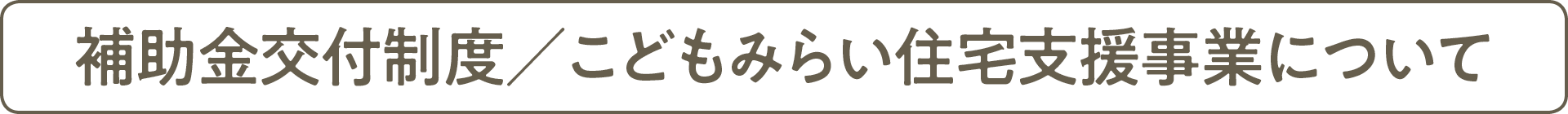 補助金交付制度/こどもみらい住宅支援事業について