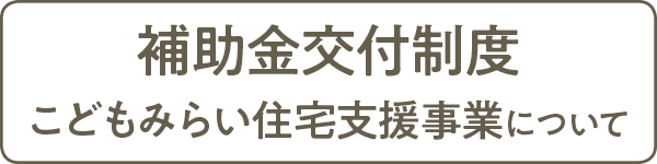 補助金交付制度/こどもみらい住宅支援事業について