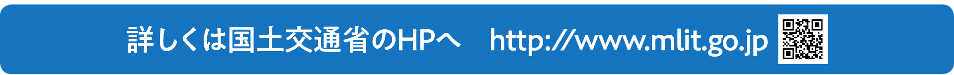 詳しくは国土交通省のHPへ http://www.mlit.go.jp