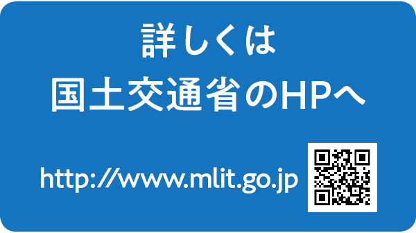 詳しくは国土交通省のHPへ http://www.mlit.go.jp