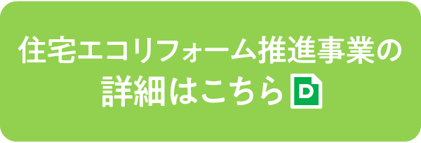 住宅エコリフォーム推進事業の詳細はこちら