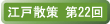 江戸散策　第22回