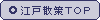 江戸散策TOP