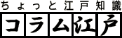 ちょっと江戸知識 コラム江戸