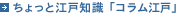 コラム江戸