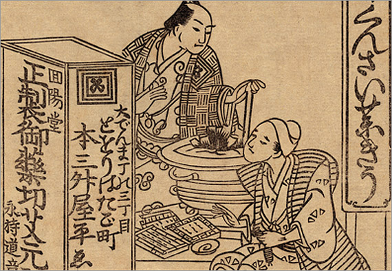 団十郎艾(もぐさ)を売る三升屋平右衛門(みますやへいえもん)の薬店