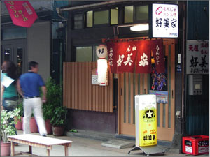 月島で一番古いもんじゃ焼き「好美屋」