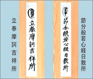 節分札(信徒に授与される/御守授与所でも販売)