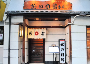 蛇の目鮨 本店／中央区新富1-7-9　tel.03-3551-0334
