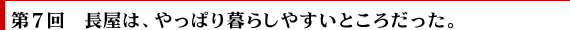 第7回　長屋は、やっぱり暮らしやすいところだった。
