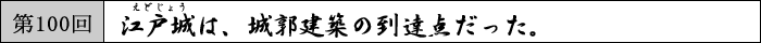 江戸城は、城郭建築の到達点だった。
