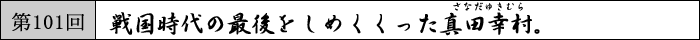 戦国時代の最後をしめくくった真田幸村。