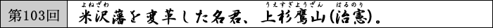 米沢藩を変革した名君、上杉鷹山(治憲)。