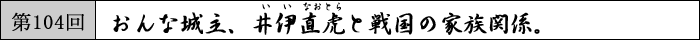 おんな城主、井伊直虎と戦国の家族関係。