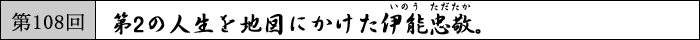 第2の人生を地図にかけた伊能忠敬。