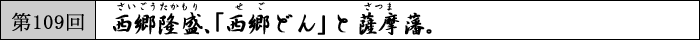 西郷隆盛、「西郷どん」と薩摩藩。
